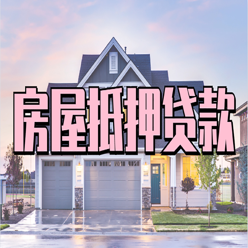 新蔡重庆房子抵押贷款办理流程及资料