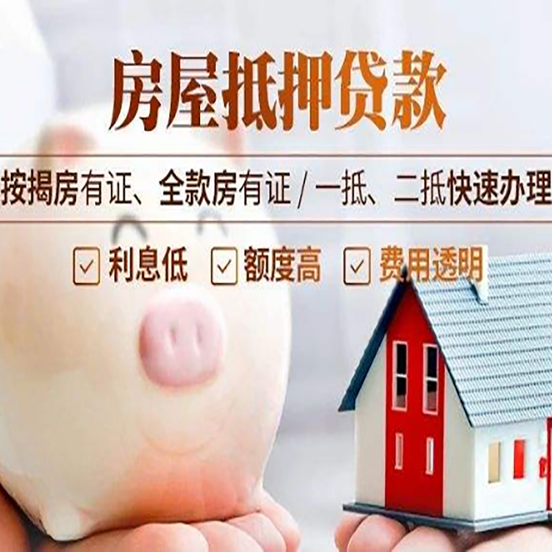 新蔡重庆房产抵押贷款办理流程及条件