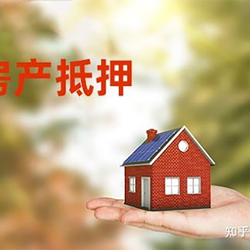 新蔡重庆房产消费抵押贷款办理条件