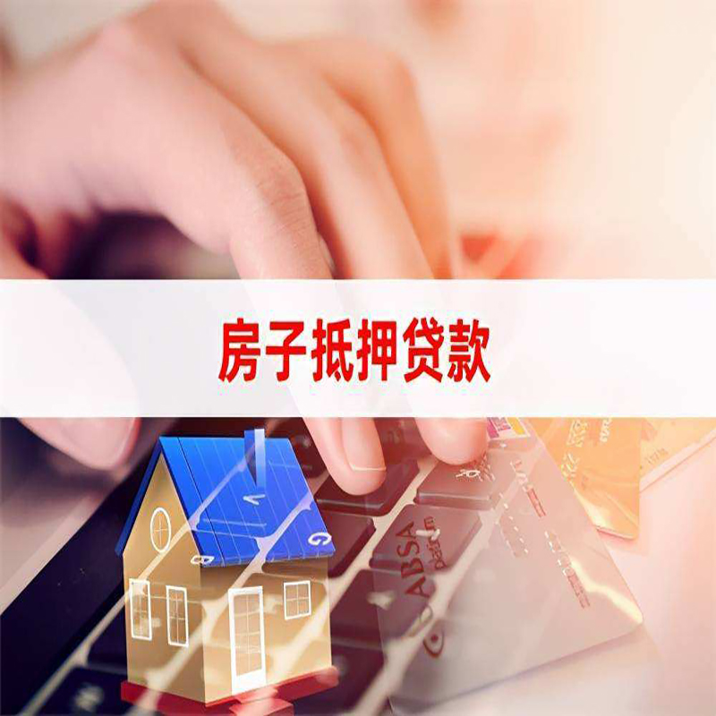 新蔡重庆房屋抵押贷款对价值的评估怎么计算