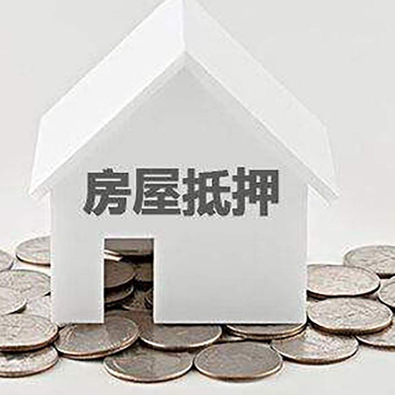 新蔡房产抵押贷款条件|按揭房抵押贷款|房子抵押贷款