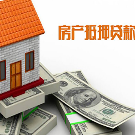新蔡房屋抵押贷款公司服务费一般是多少?