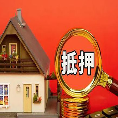 新蔡房子抵押贷款的高效办理方法在这里
