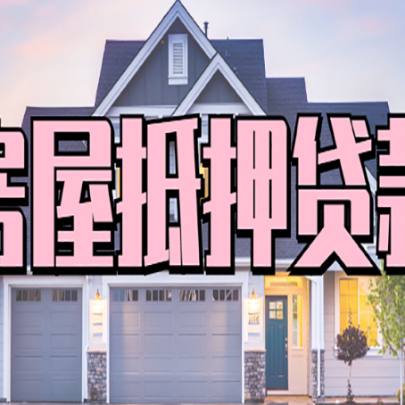 新蔡贷款中介公司如何去选择新渝启服